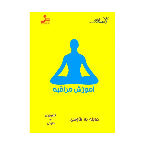 دی وی دی آموزش مراقبه