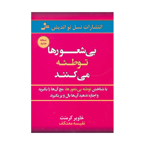 بی شعورها توطئه می کنند