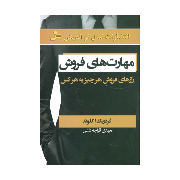 مهارت های فروش (رازهای فروش هر چیز به هر کس)