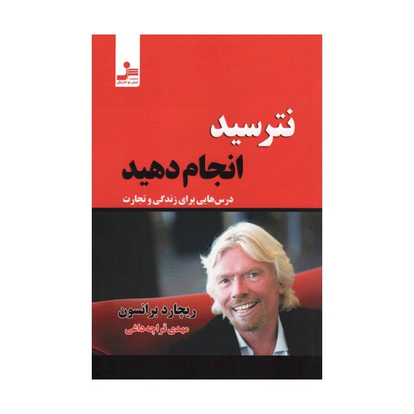 نترسید انجام دهید (درس هایی برای زندگی و تجارت)