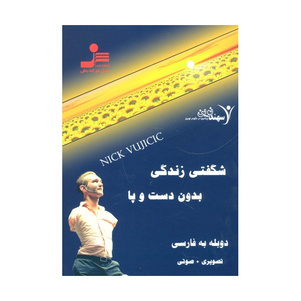 دی وی دی شگفتی زندگی بدون دست و پا