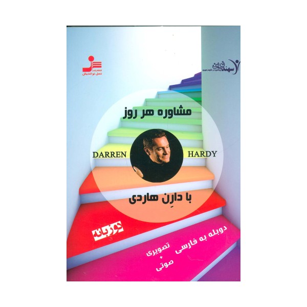 دی وی دی مشاوره هر روز با دارن هاردی 1 (2زبانه،باقاب)