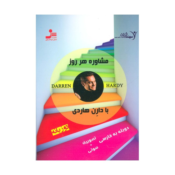 دی وی دی مشاوره هر روز با دارن هاردی 2 (2زبانه،باقاب)