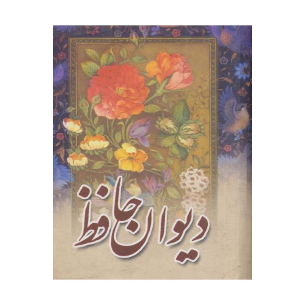 دیوان حافظ