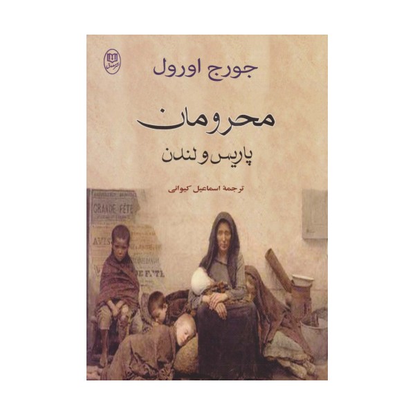 محرومان پاریس و لندن (مجموعه آثار38)