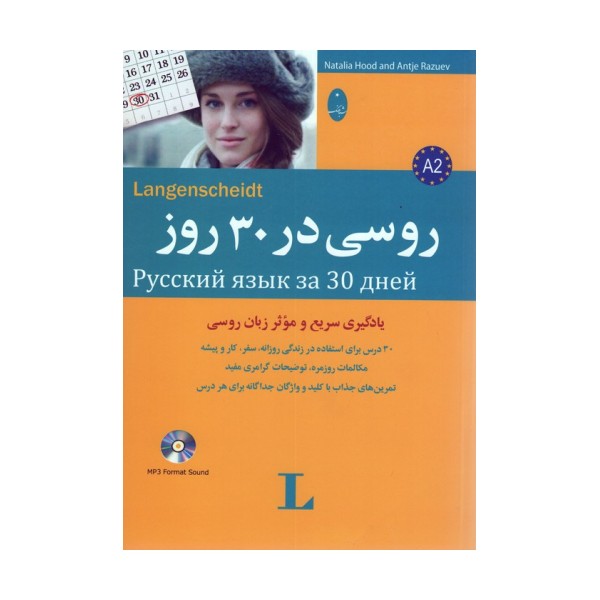 روسی در 30 روز،همراه با سی دی