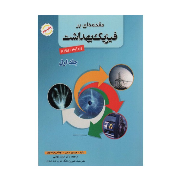 مقدمه ای بر فیزیک بهداشت 1