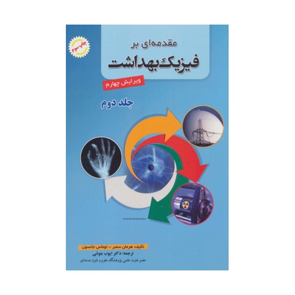 مقدمه ای بر فیزیک بهداشت 2