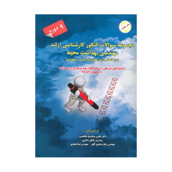 مجموعه سوالات کنکور کارشناسی ارشد مهندسی بهداشت محیط