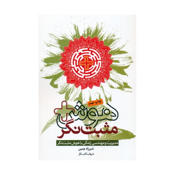 هوش مثبت نگر (مدیریت و مهندسی زندگی با هوش مثبت نگر)