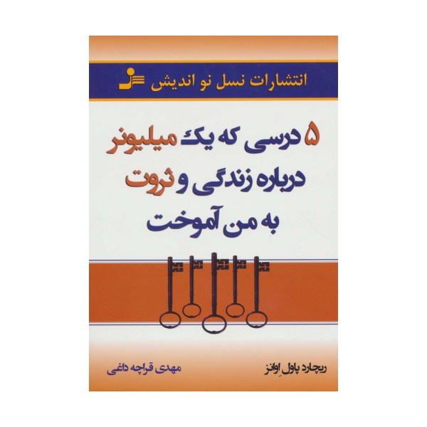 5 درسی که یک میلیونر درباره زندگی و ثروت به من آموخت