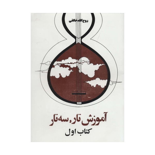 آموزش تار و سه تار (کتاب اول)