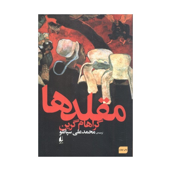 ادبیات امروز،رمان59 (مقلدها)