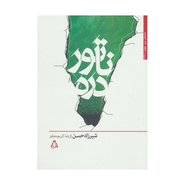 ناتور دره (داستان برتر جهان136)
