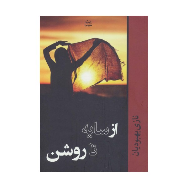 از سایه تا روشن