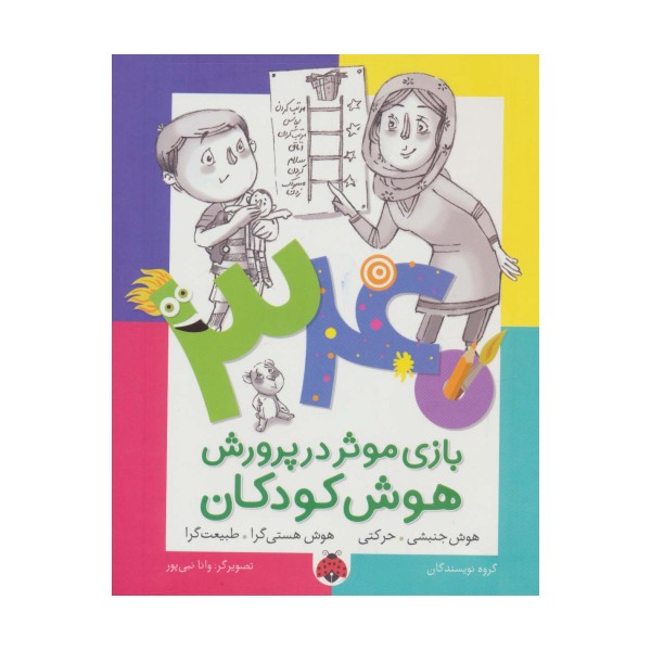 340 بازی موثر در پرورش هوش کودکان (هوش جنبشی.حرکتی،هوش هستی گرا.طبیعت گرا)
