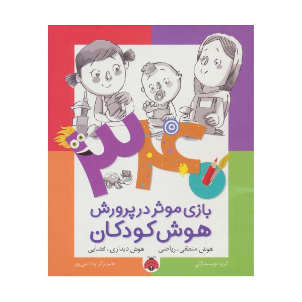 340 بازی موثر در پرورش هوش کودکان (هوش منطقی.ریاضی،هوش دیداری.فضایی)