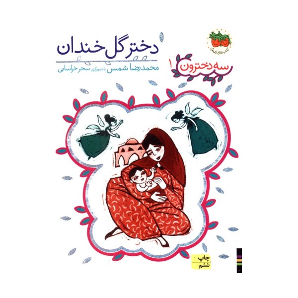 سه دخترون 1 (دختر گل خندان)