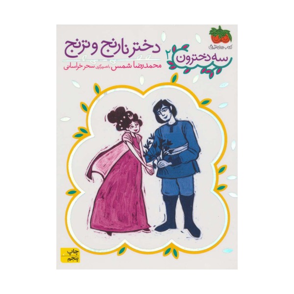 دختر نارنج و ترنج (سه دخترون 2)