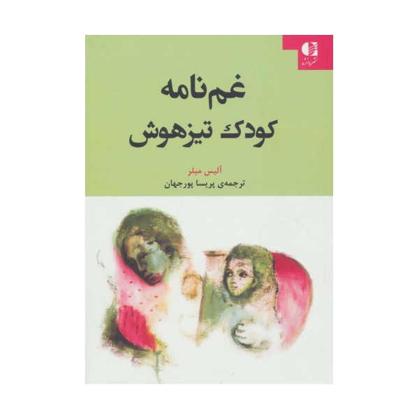 غم نامه کودک تیزهوش