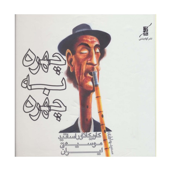 چهره به چهره (کاریکاتور اساتید موسیقی ایران)