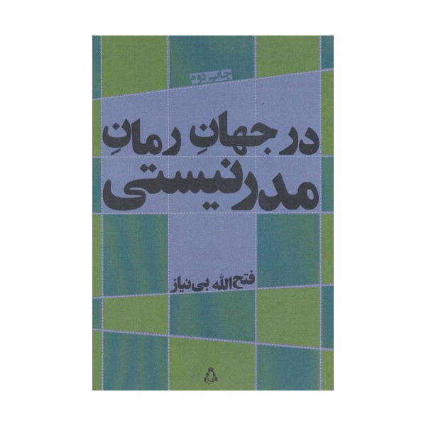 در جهان رمان مدرنیستی