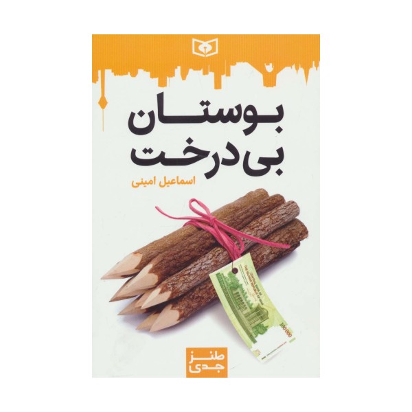 طنز جدی 1 (بوستان بی درخت)