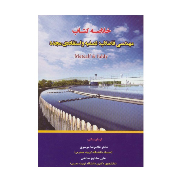خلاصه کتاب مهندسی فاضلاب:تصفیه و استفاده ی مجدد