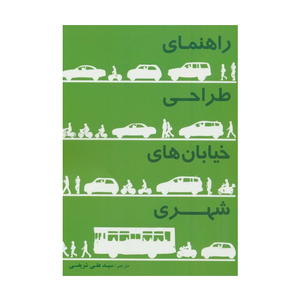 راهنمای طراحی خیابان های شهری