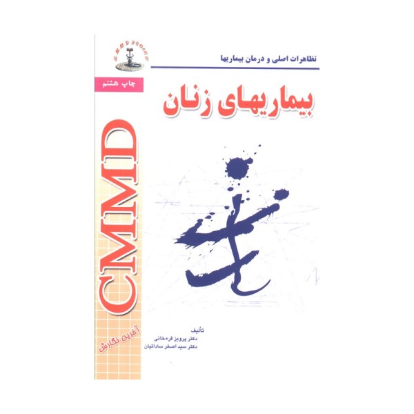 بیماریهای زنان (تظاهرات اصلی و درمان بیماریها)