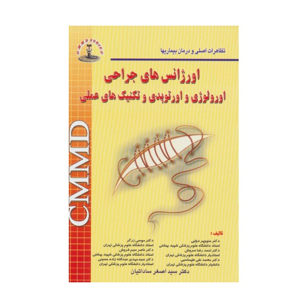 اورژانس های جراحی اورولوژی و اورتوپدی و تکنیک های عملی (تظاهرات اصلی و درمان بیماریها)