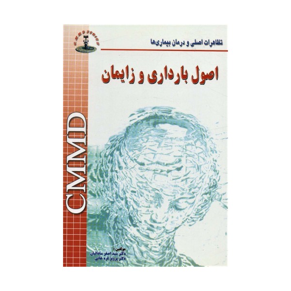 اصول بارداری و زایمان 11CMMD (تظاهرات اصلی و درمان بیماری ها)
