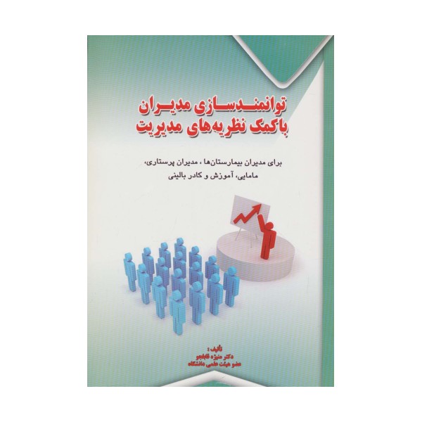 توانمندسازی مدیران با کمک نظریه های مدیریت