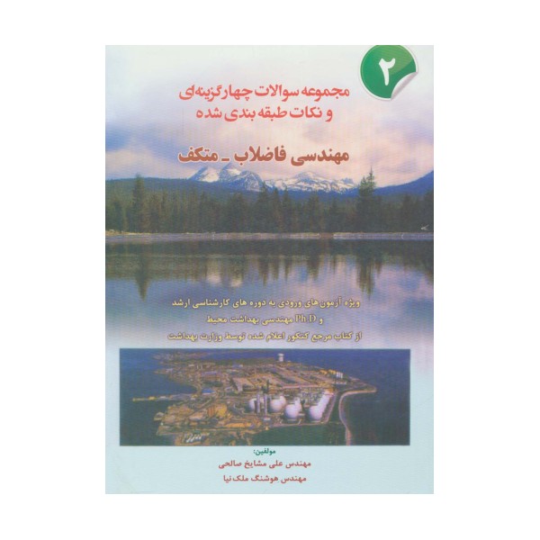 مجموعه سوالات چهار گزینه ای و نکات طبقه بندی شده مهندسی فاضلاب-متکف 2