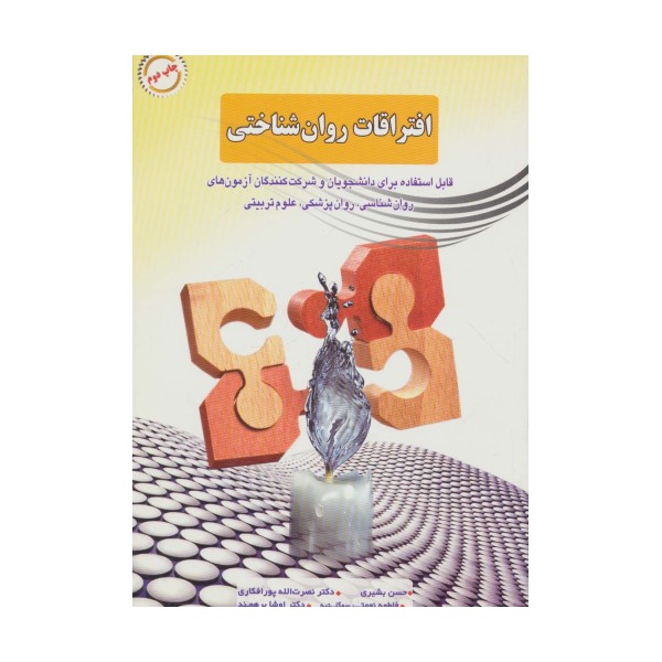 افتراقات روان شناختی