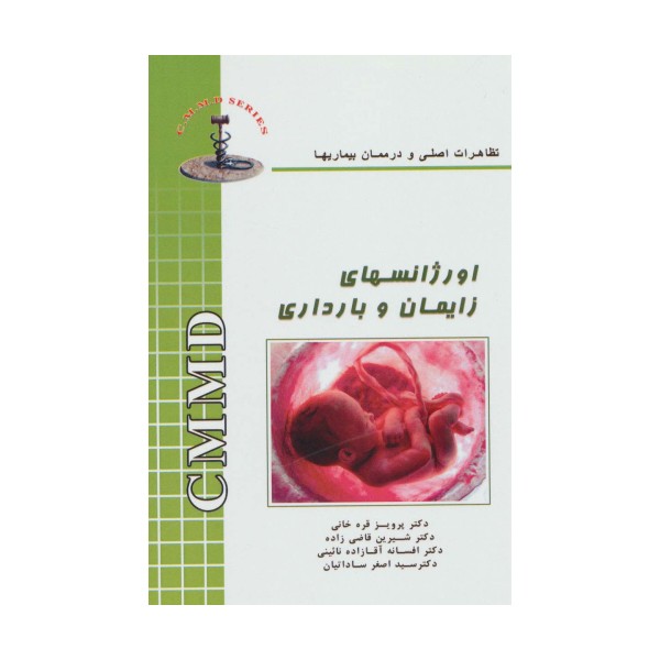 اورژانسهای زایمان و بارداری (تظاهرات اصلی و درمان بیماریها)
