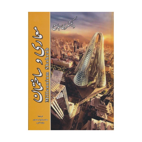 دیکشنری جامع معماری و ساختمان