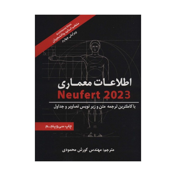 اطلاعات معماری نویفرت 2023 (Neufert)