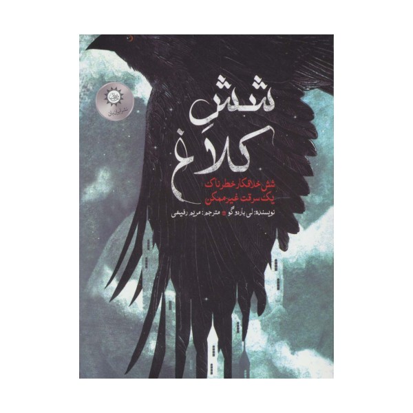 شش کلاغ 1 (شش خلافکار خطرناک،یک سرقت غیر ممکن)