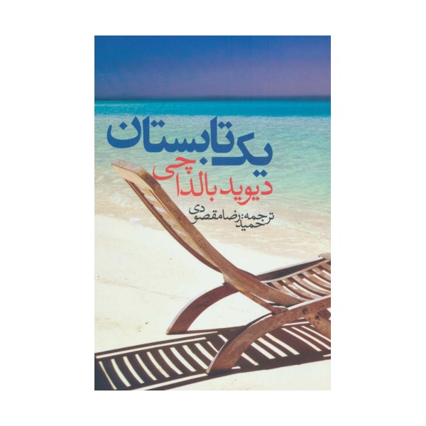 یک تابستان