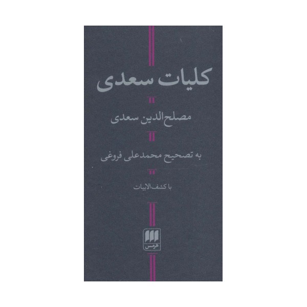 کلیات سعدی (با کشف الابیات)