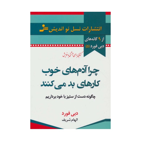 چرا آدم های خوب کارهای بد می کنند (9 گانه های دبی فورد 5)