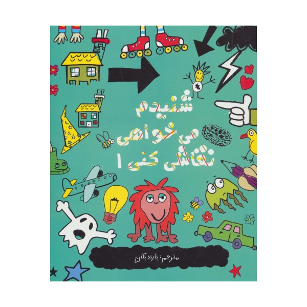 شنیدم می خواهی نقاشی کنی 1