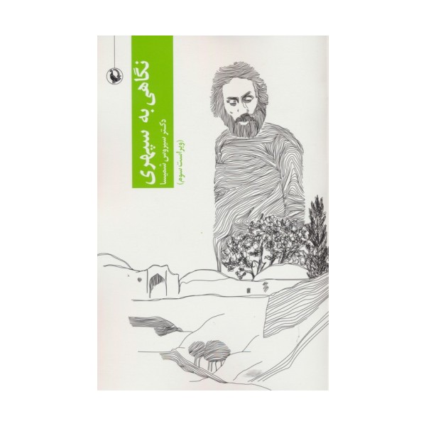 نگاهی به سپهری