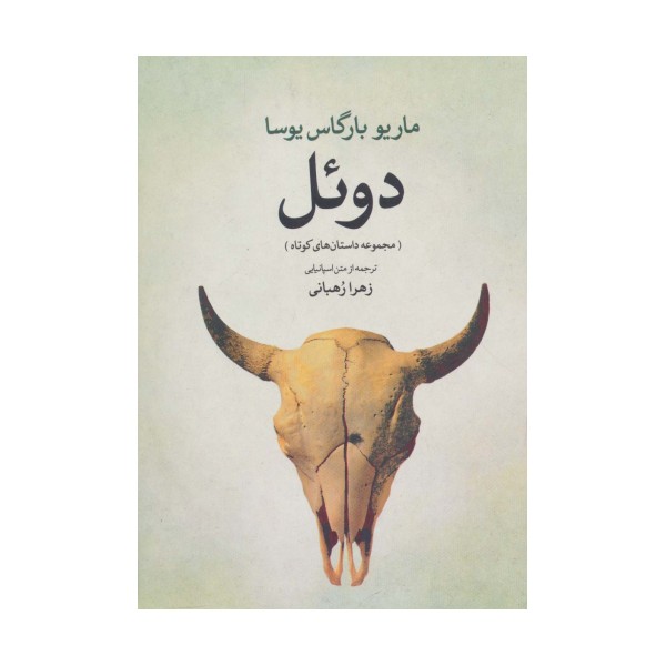 دوئل (مجموعه داستان های کوتاه)