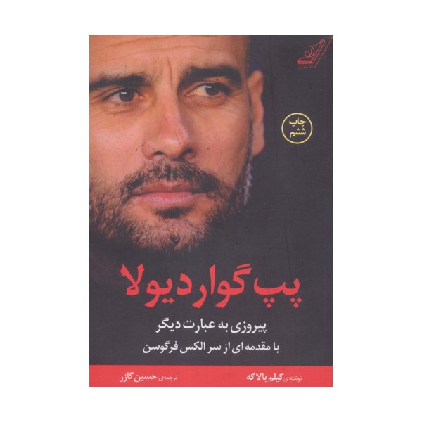پپ گواردیولا (پیروزی به عبارت دیگر)
