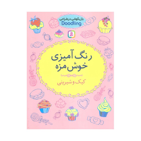 بازیگوشی در طراحی Doodling (رنگ آمیزی خوش مزه:کیک و شیرینی)