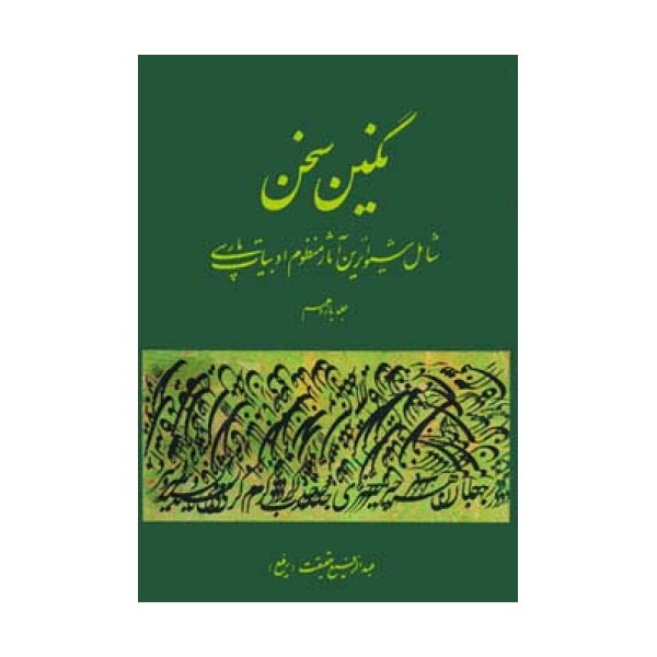 نگین سخن11 (شامل شیواترین آثار منظوم ادبیات پارسی)