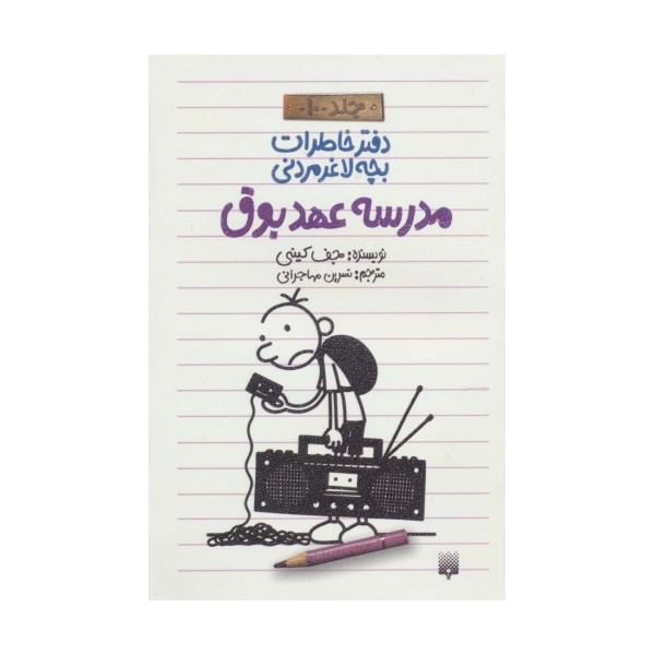 دفتر خاطرات بچه لاغرمردنی10 (مدرسه عهد بوق)
