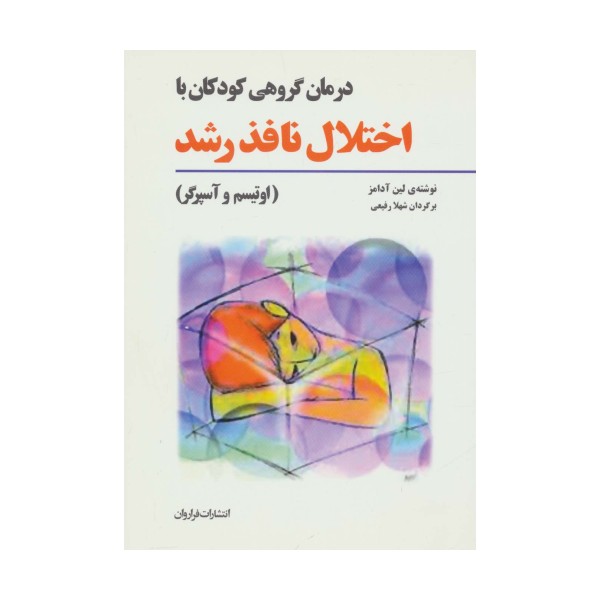 درمان گروهی کودکان با اختلال نافذ رشد (اوتیسم و آسپرگر)